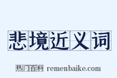 悲境近义词是什么意思的图片